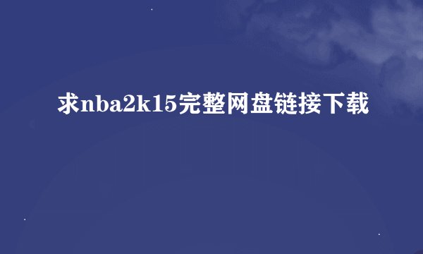 求nba2k15完整网盘链接下载