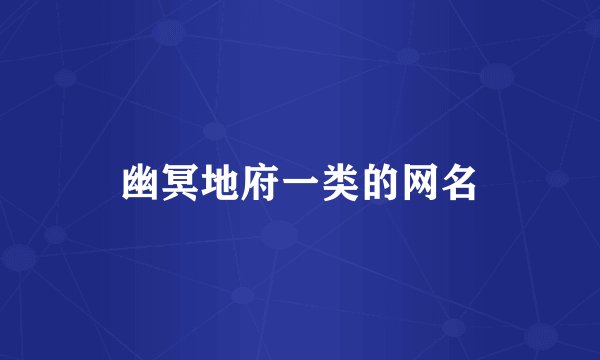 幽冥地府一类的网名