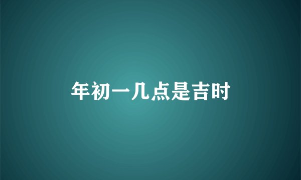 年初一几点是吉时