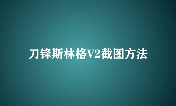 刀锋斯林格V2截图方法