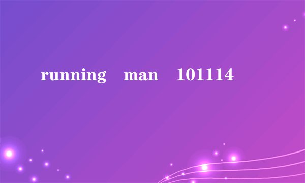 running man 101114