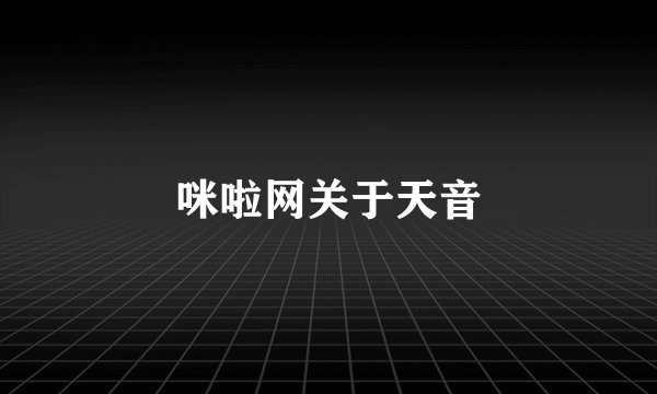 咪啦网关于天音