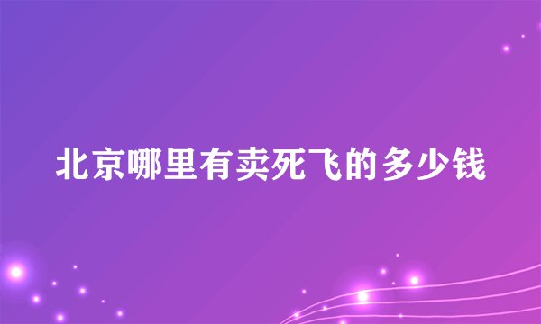 北京哪里有卖死飞的多少钱