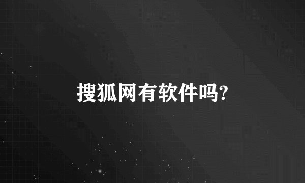 搜狐网有软件吗?