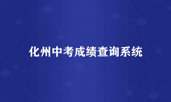 化州中考成绩查询系统
