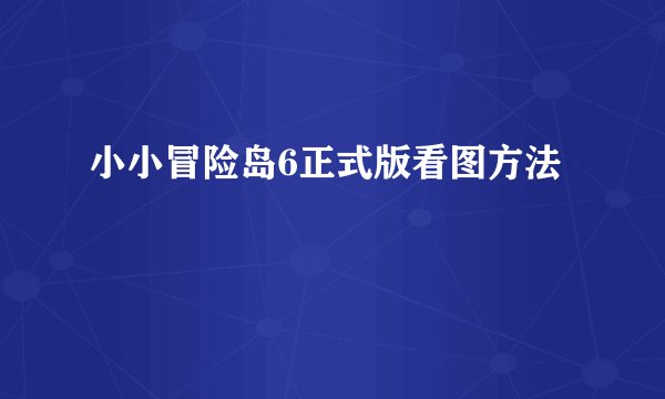 小小冒险岛6正式版看图方法