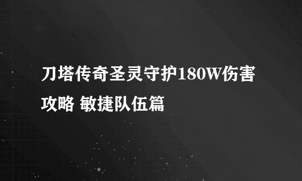 刀塔传奇圣灵守护180W伤害攻略 敏捷队伍篇