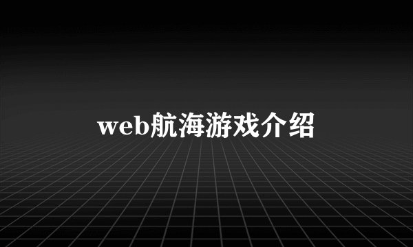 web航海游戏介绍