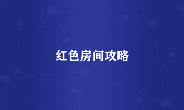 红色房间攻略