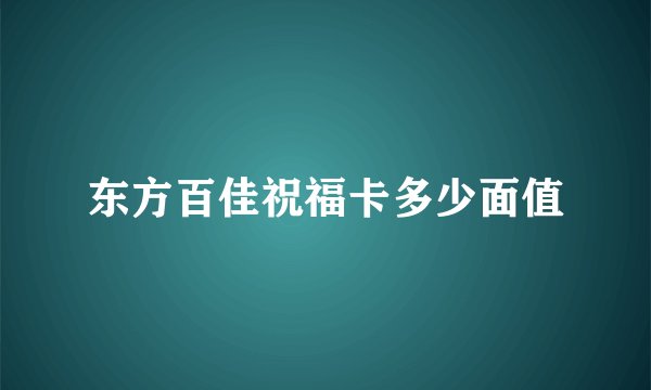 东方百佳祝福卡多少面值