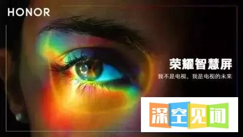 华为官宣进军电视领域！传统电视将被颠覆？