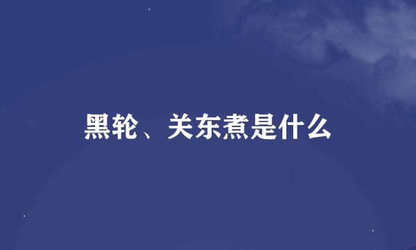 黑轮、关东煮是什么