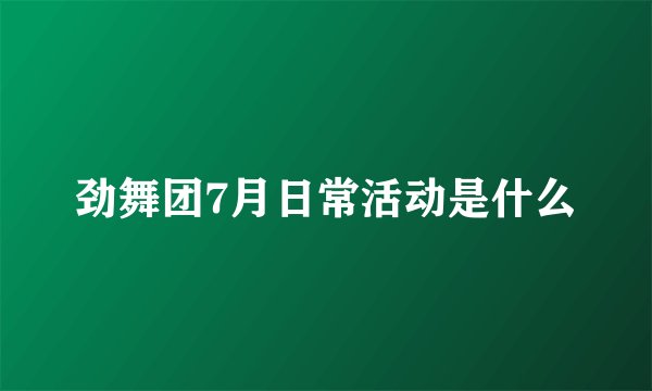 劲舞团7月日常活动是什么