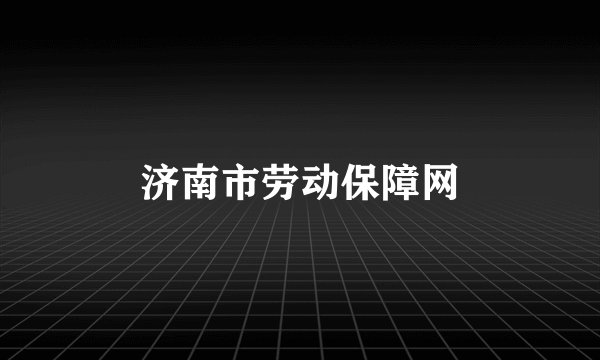 济南市劳动保障网