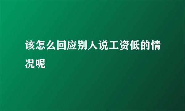 该怎么回应别人说工资低的情况呢