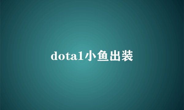 dota1小鱼出装