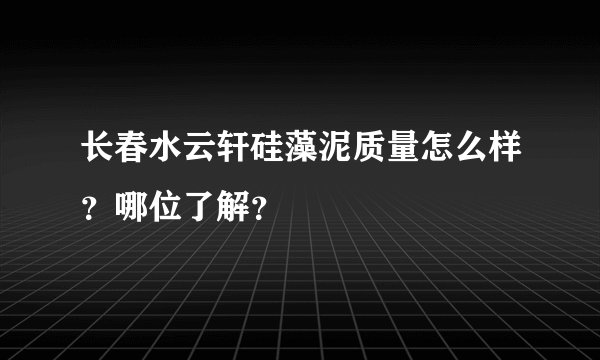 长春水云轩硅藻泥质量怎么样？哪位了解？