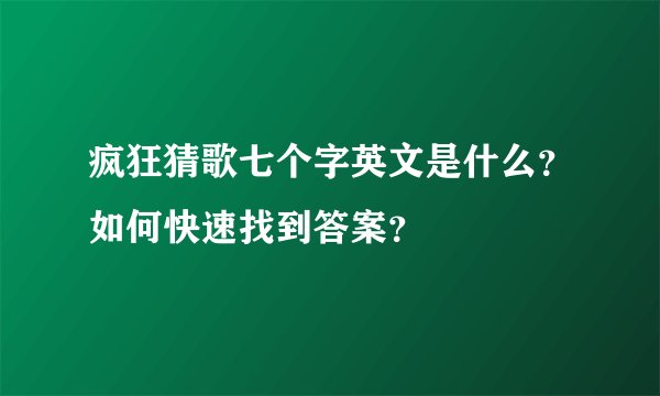 疯狂猜歌七个字英文是什么？如何快速找到答案？