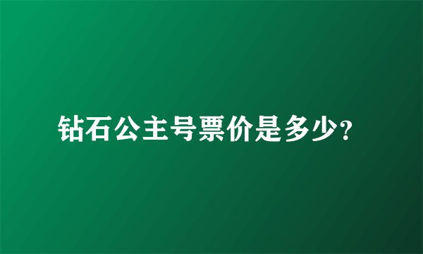 钻石公主号票价是多少？
