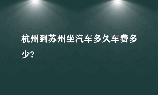 杭州到苏州坐汽车多久车费多少?
