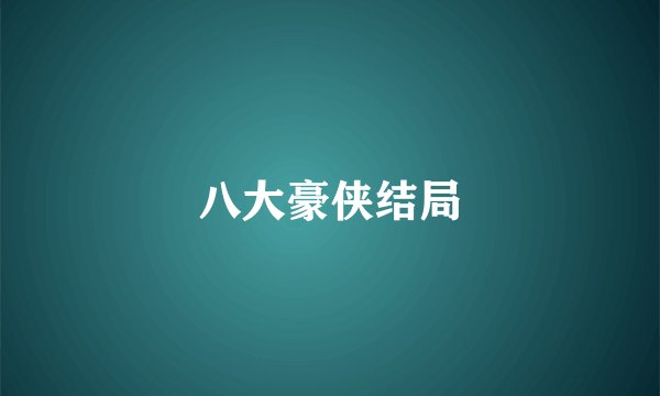 八大豪侠结局
