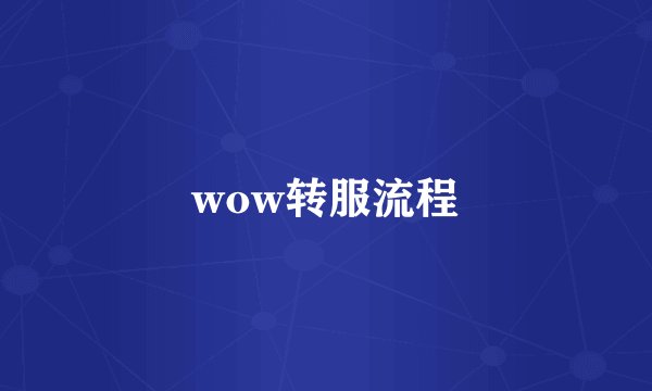 wow转服流程