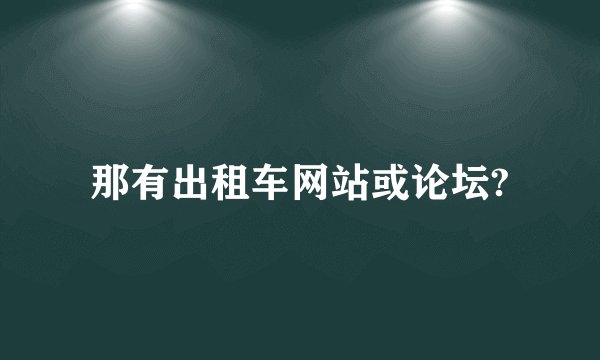 那有出租车网站或论坛?