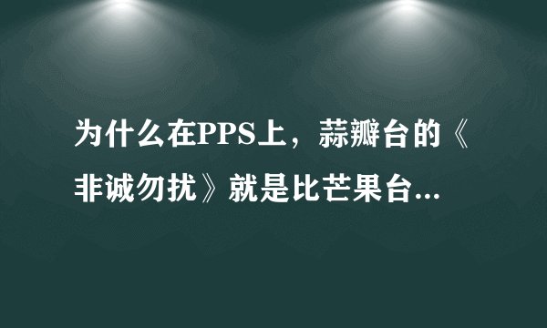 为什么在PPS上，蒜瓣台的《非诚勿扰》就是比芒果台的《我们约会吧》收视率高？