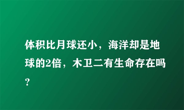 体积比月球还小，海洋却是地球的2倍，木卫二有生命存在吗？
