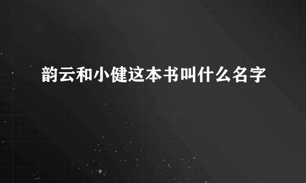 韵云和小健这本书叫什么名字