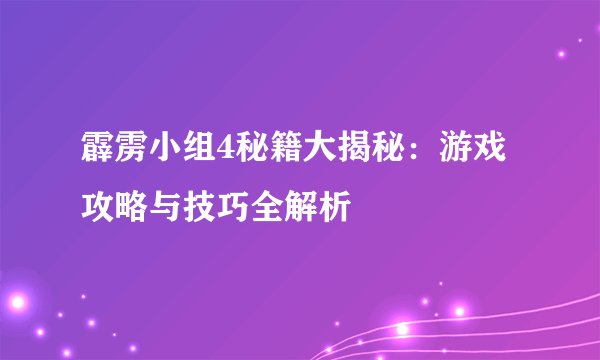 霹雳小组4秘籍大揭秘：游戏攻略与技巧全解析