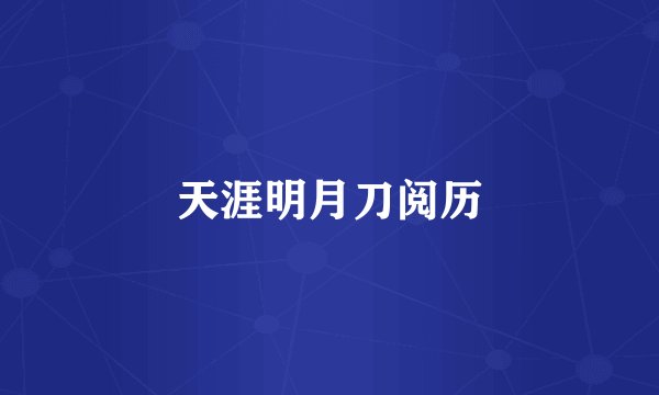 天涯明月刀阅历