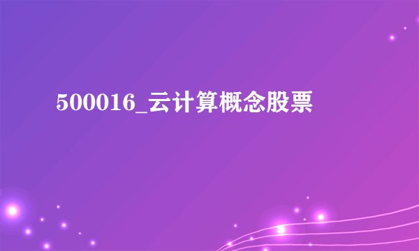 500016_云计算概念股票