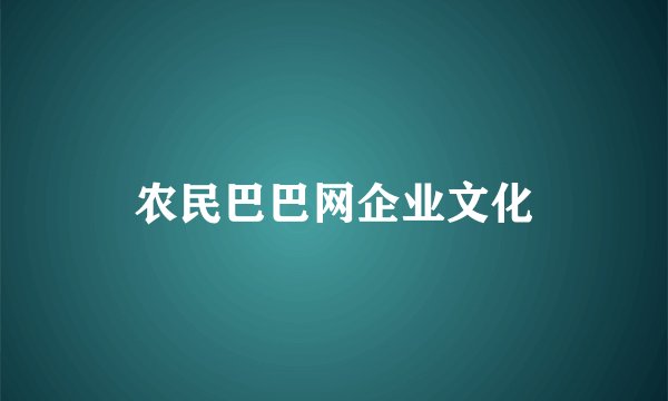 农民巴巴网企业文化