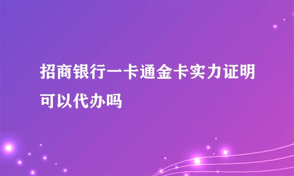 招商银行一卡通金卡实力证明可以代办吗