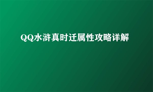 QQ水浒真时迁属性攻略详解