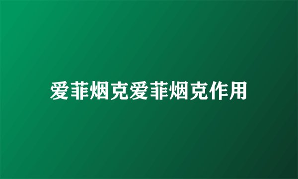 爱菲烟克爱菲烟克作用
