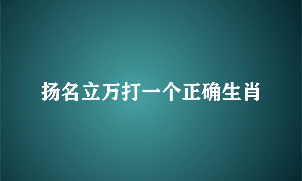 扬名立万打一个正确生肖