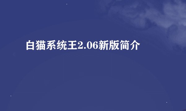 白猫系统王2.06新版简介