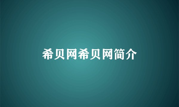 希贝网希贝网简介