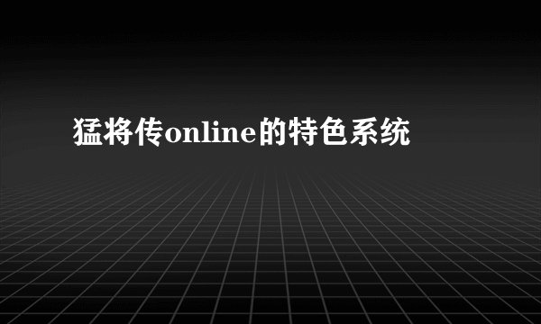 猛将传online的特色系统