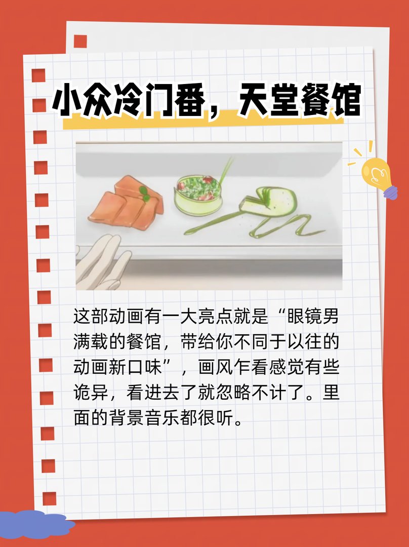 小众冷门番,天堂餐馆