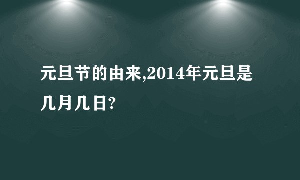 元旦节的由来,2014年元旦是几月几日?