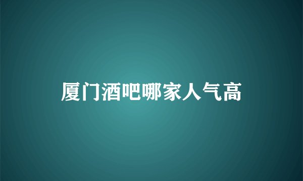 厦门酒吧哪家人气高