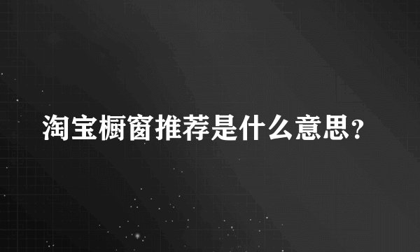 淘宝橱窗推荐是什么意思？