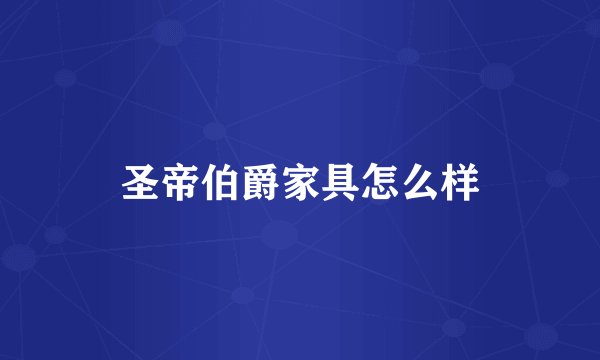 圣帝伯爵家具怎么样