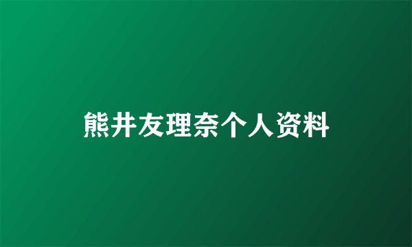 熊井友理奈个人资料