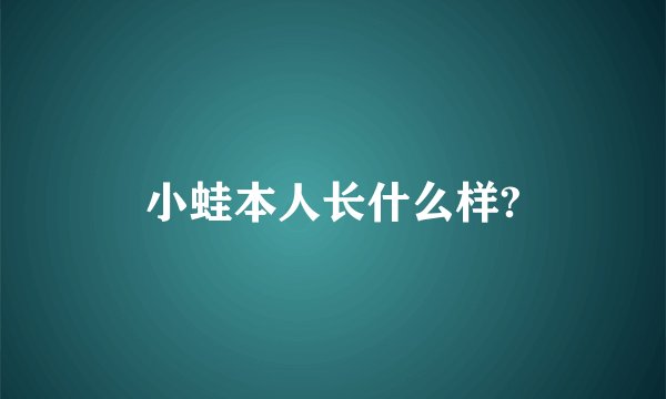小蛙本人长什么样?