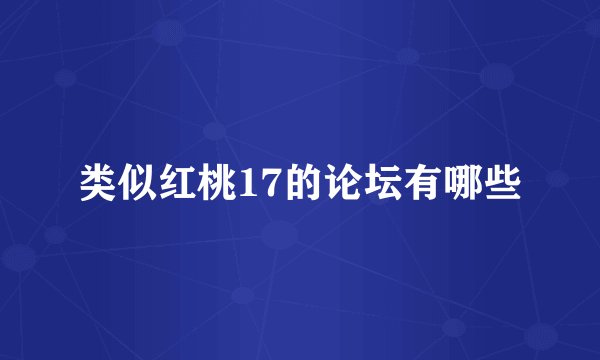 类似红桃17的论坛有哪些