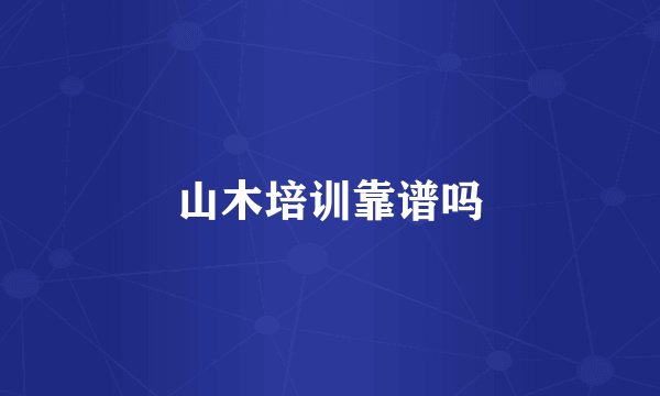 山木培训靠谱吗